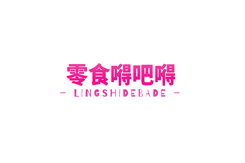 零食嘚吧嘚