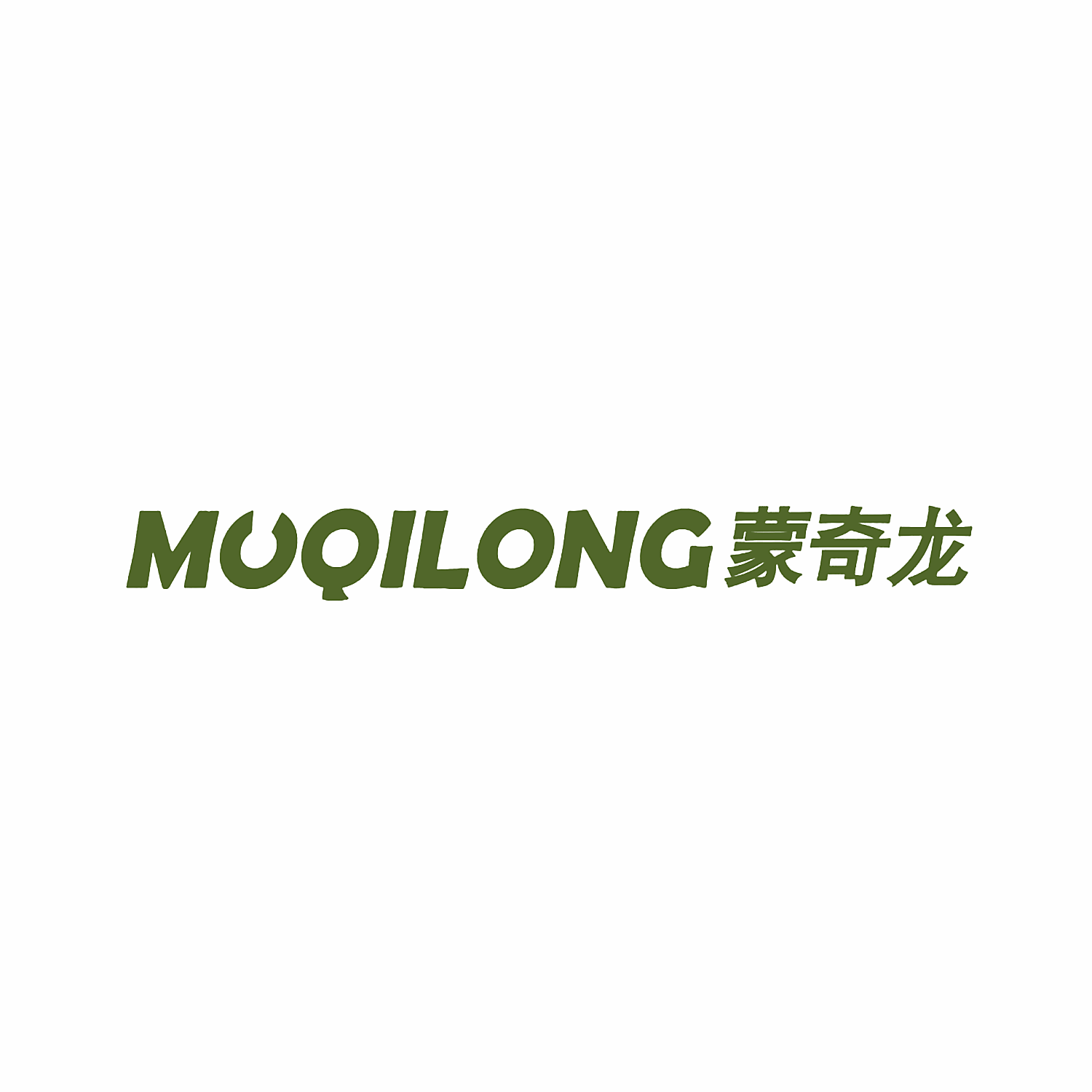 蒙奇龙 MOQILONG