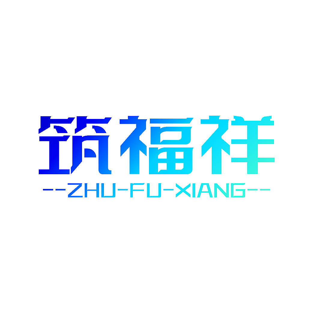 筑福祥