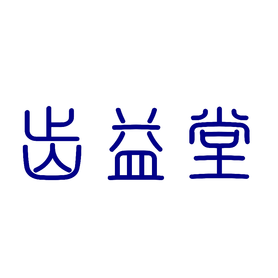 齿益堂
