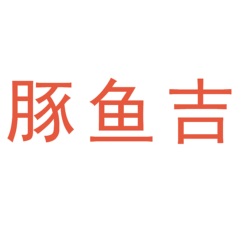豚鱼吉