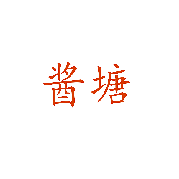 酱塘