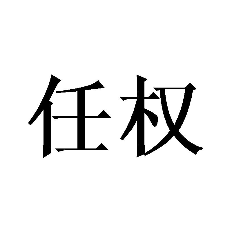 任权商标转让_任权商标交易_任权商标买卖_任权转让商标-中细软