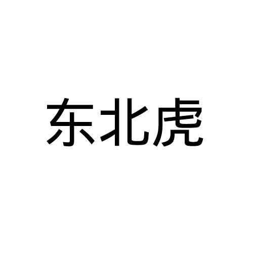 东北虎