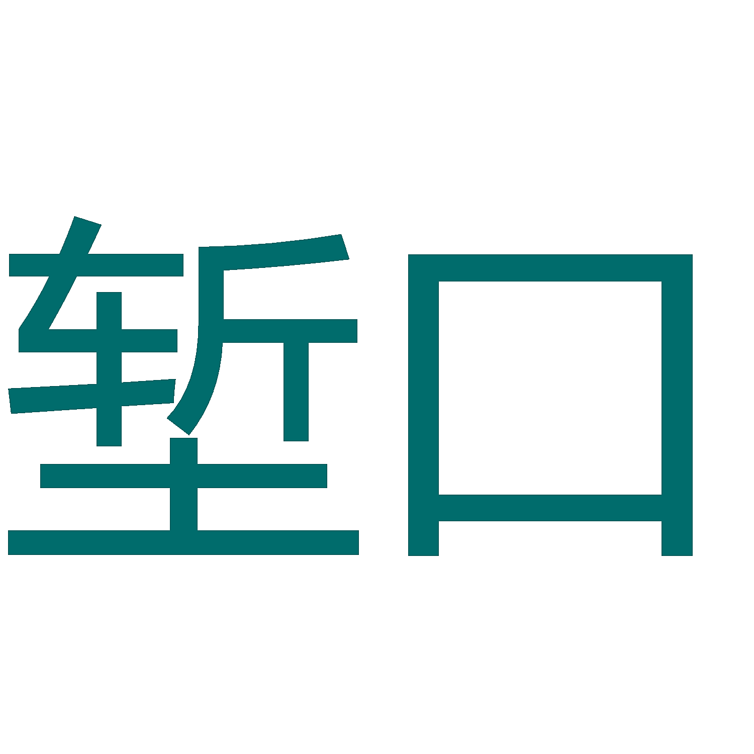 堑口