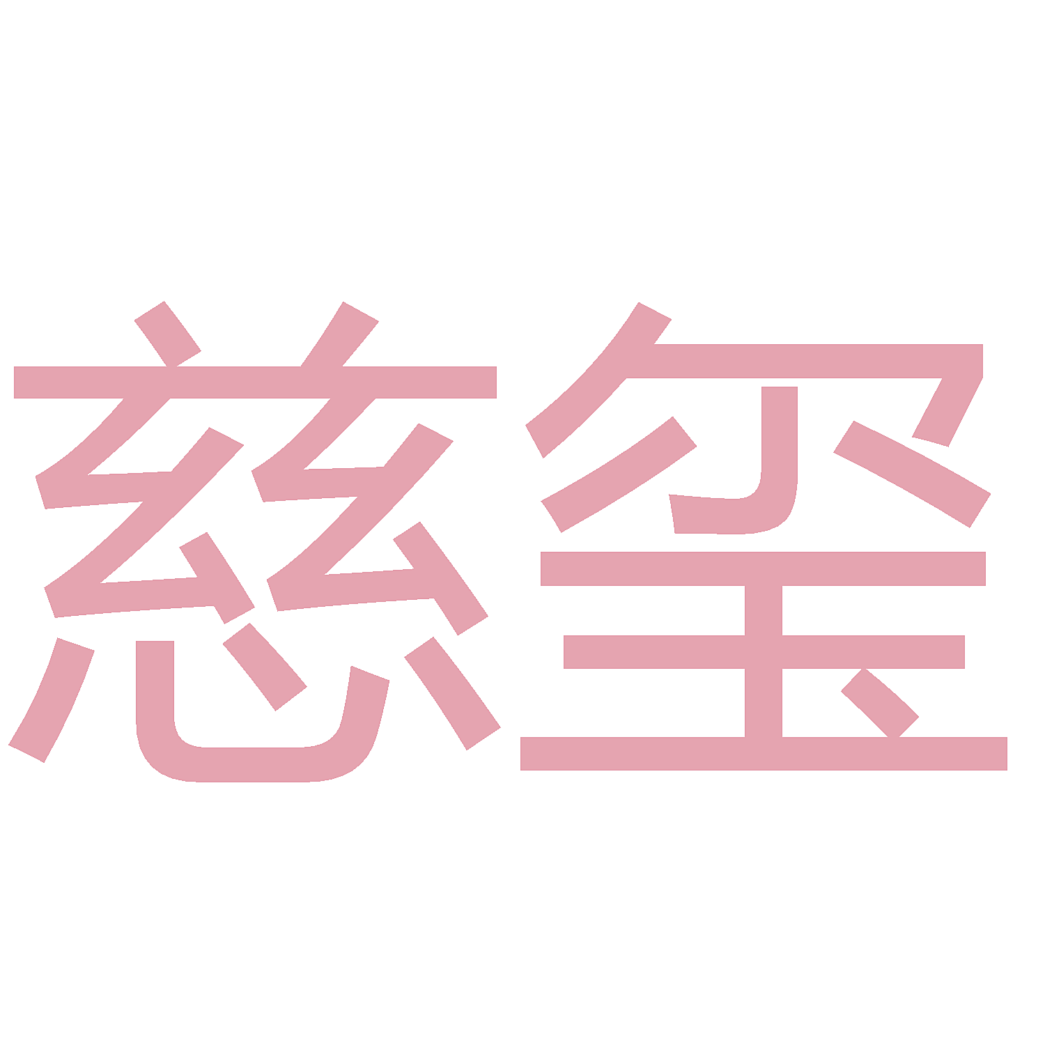 慈玺