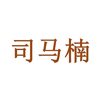 司马楠
