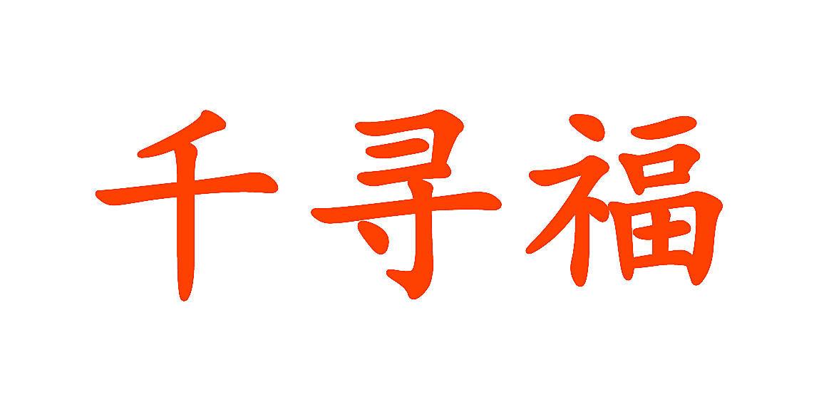 千寻福