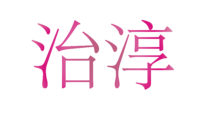 治淳