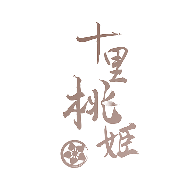 十里桃姬