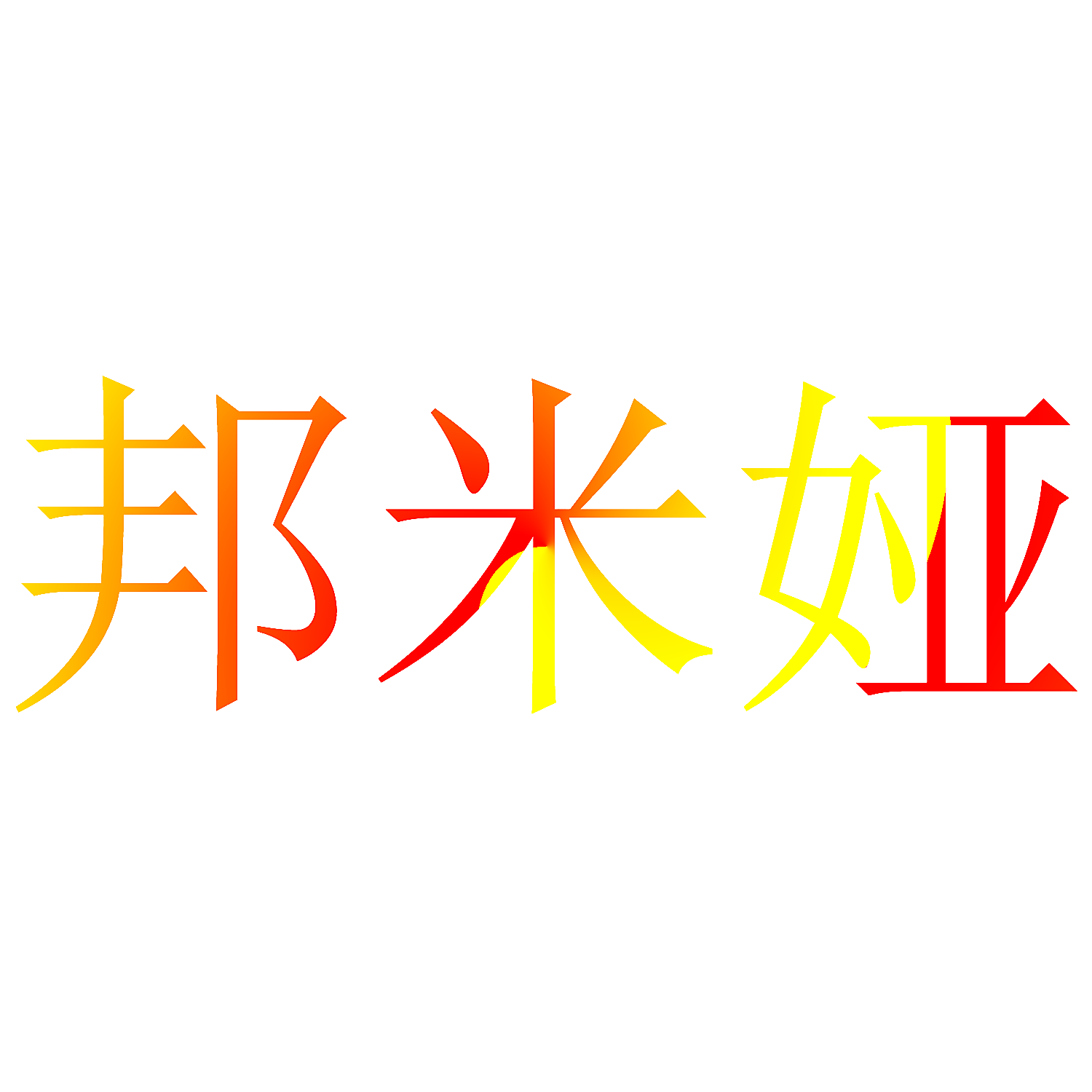 邦米娅