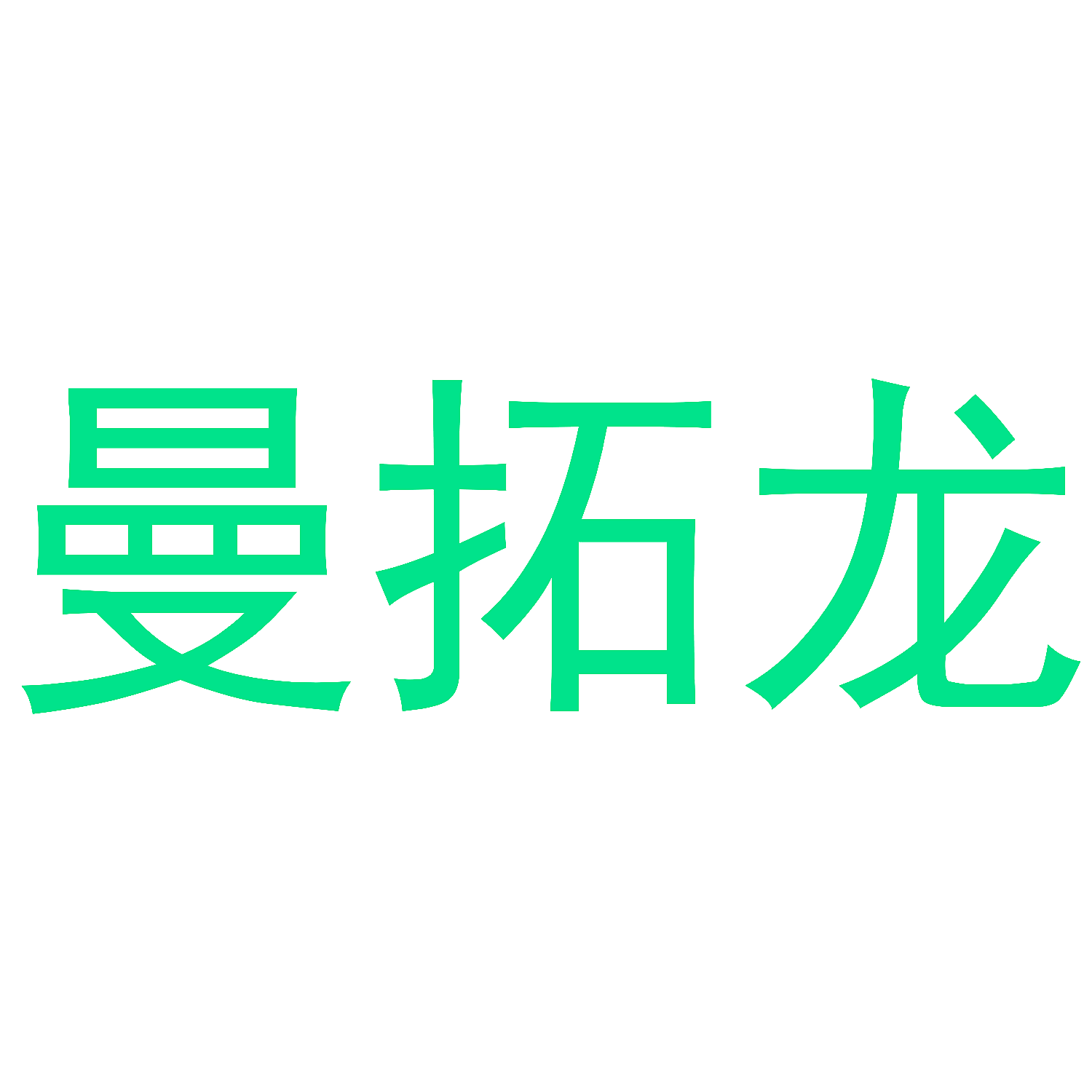 曼拓龙