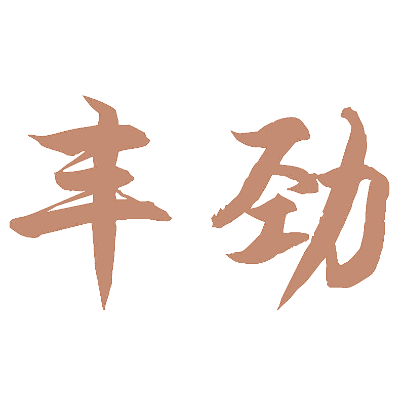 丰劲