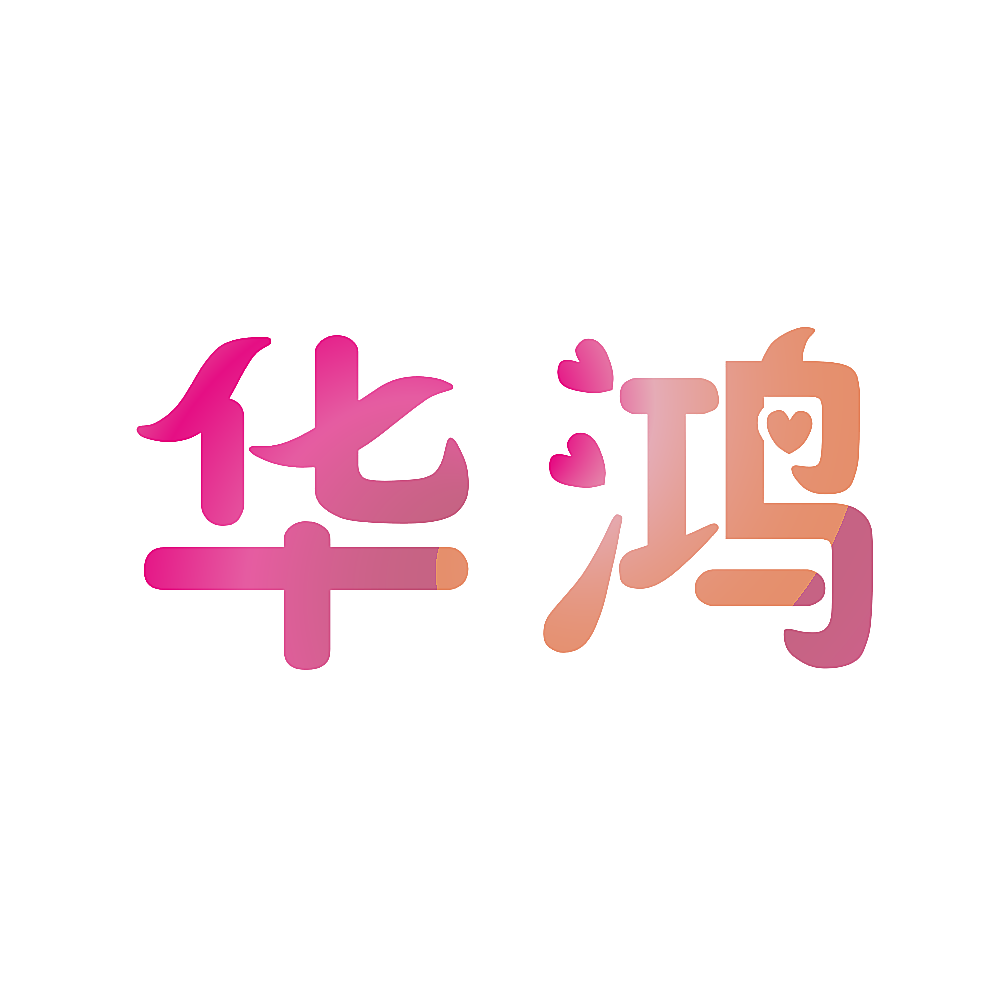 华鸿