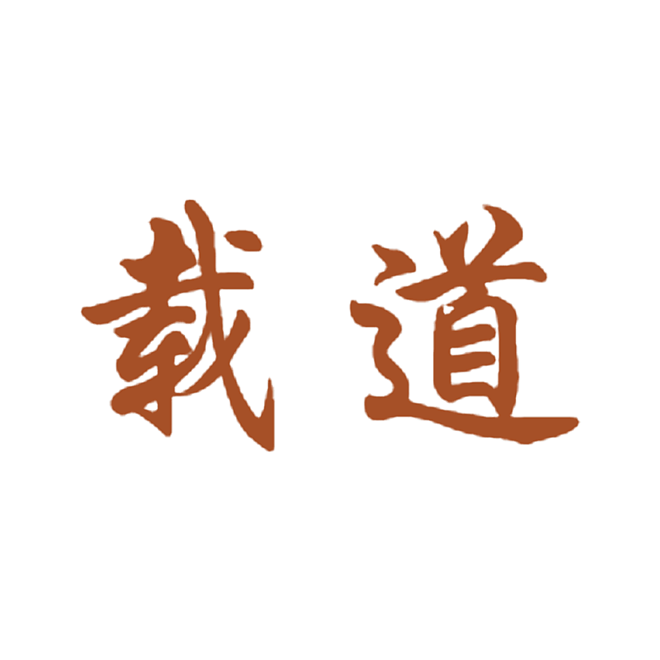 载道