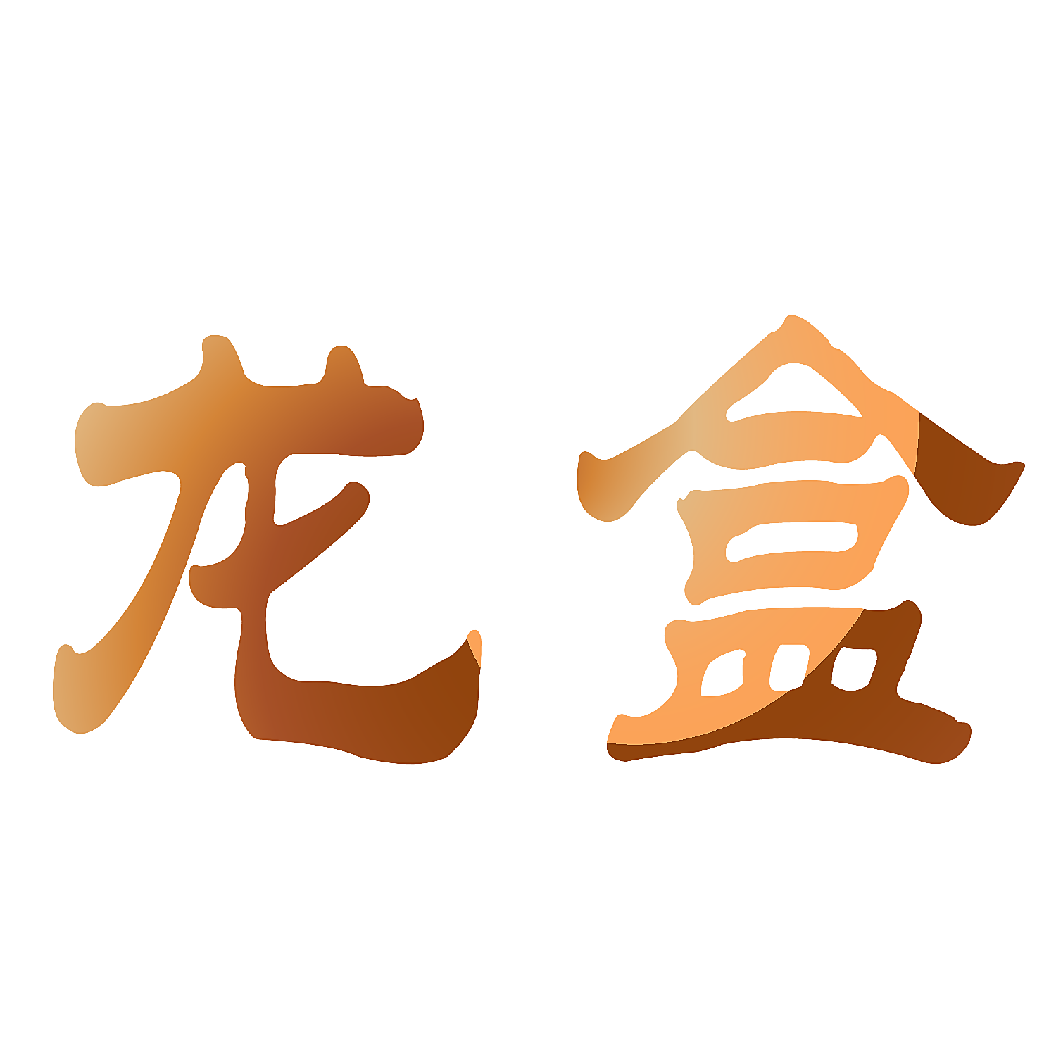 龙盒
