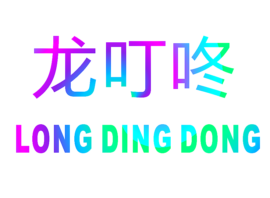 龙叮咚