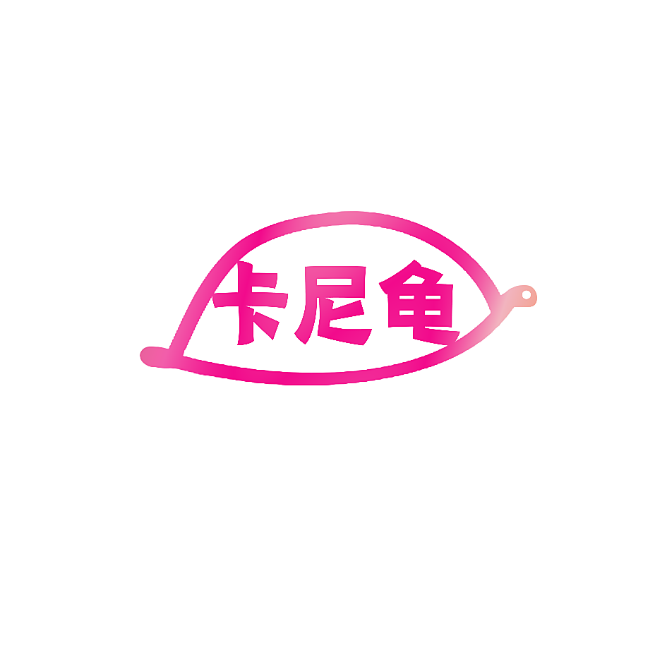 卡尼龟