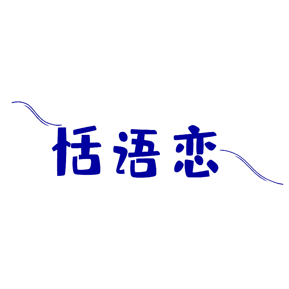 恬语恋