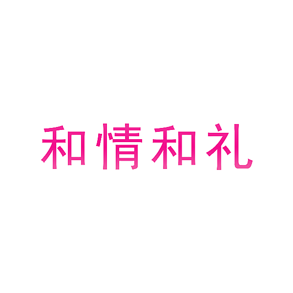 和情和礼