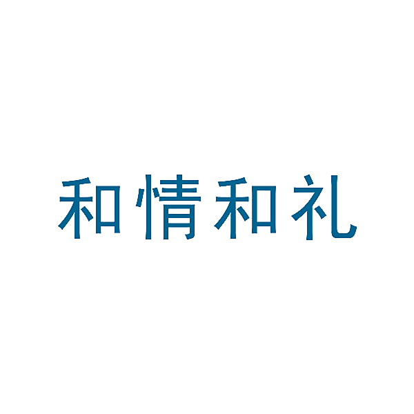 和情和礼