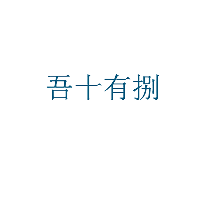 吾十有捌