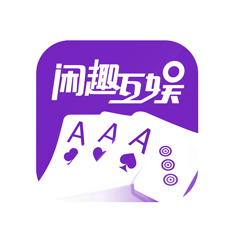 闲趣互娱AAA
