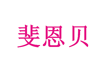 斐恩贝