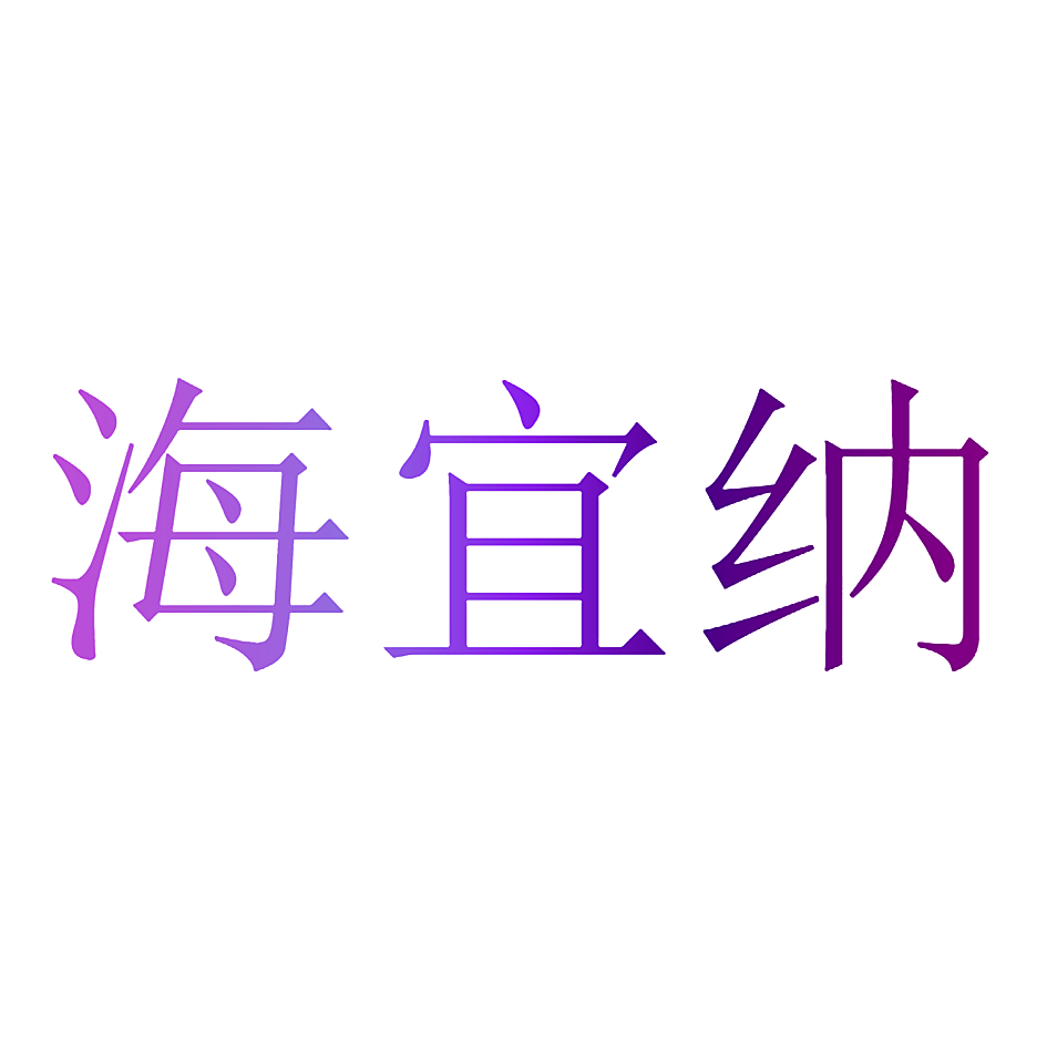 海宜纳