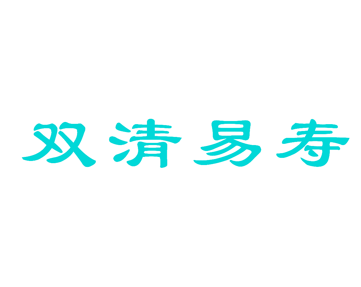双清易寿