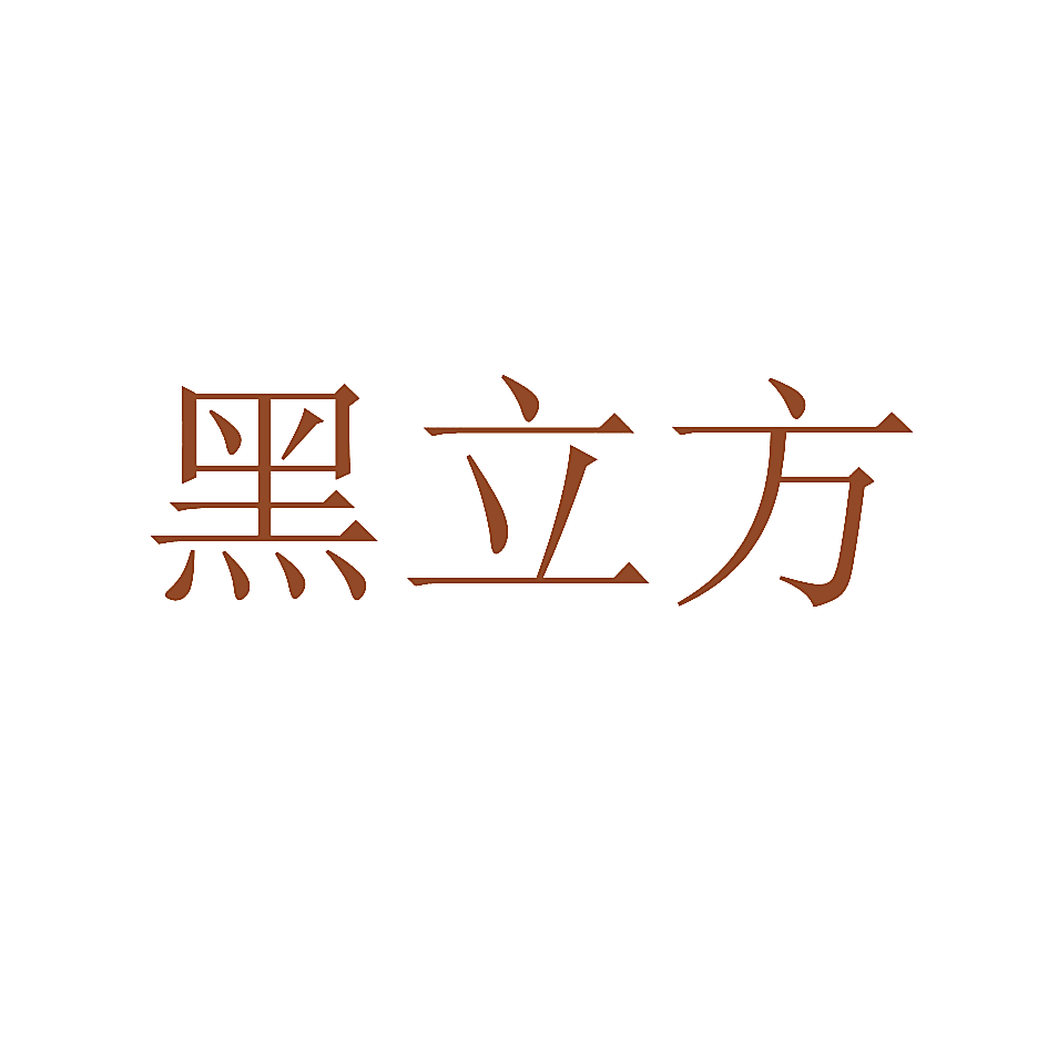黑立方