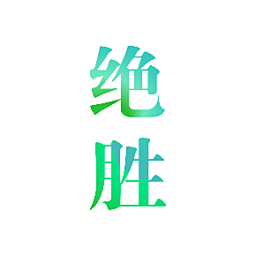 绝胜