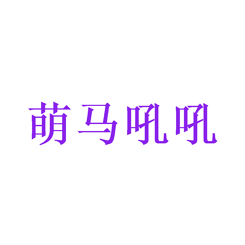 萌马吼吼