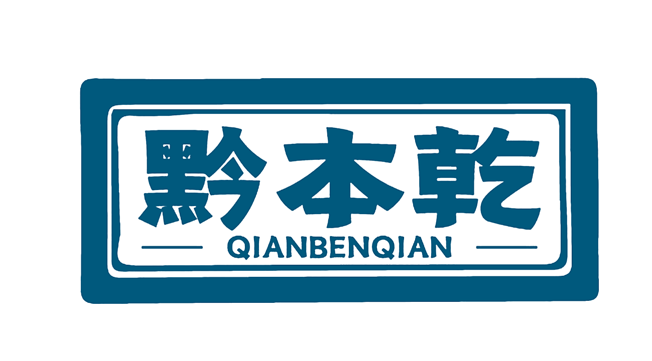 黔本乾