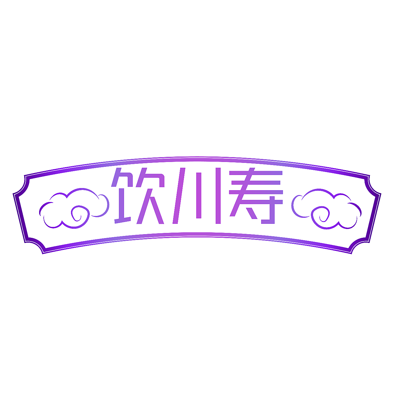 饮川寿