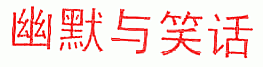 幽默与笑话
