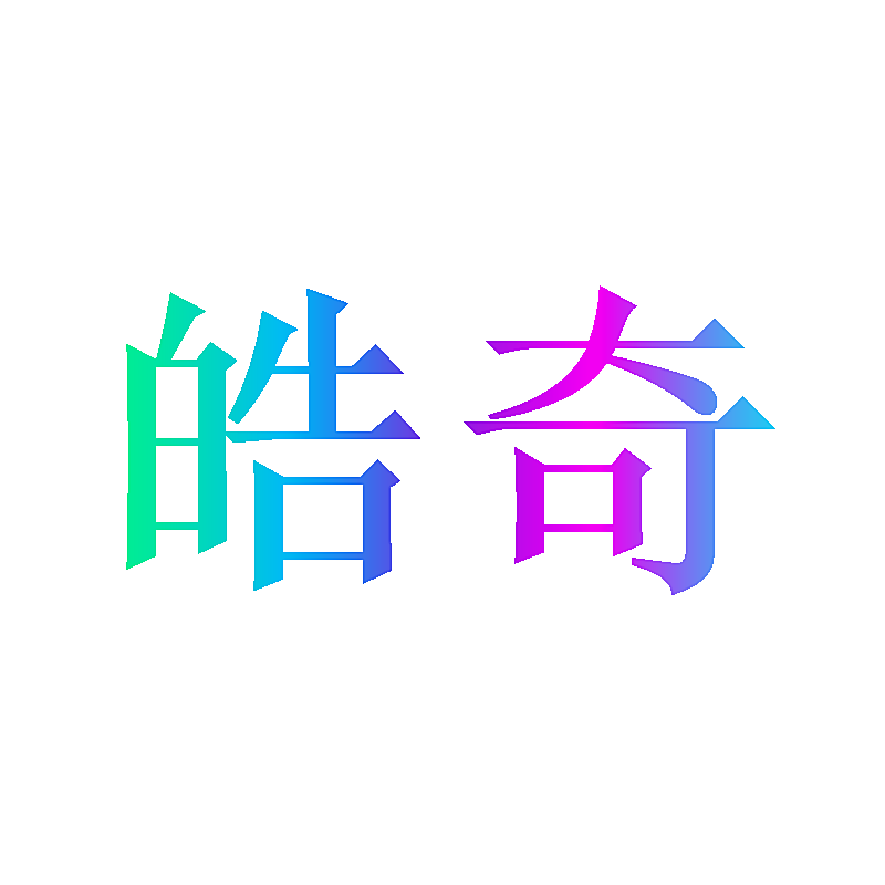 皓奇