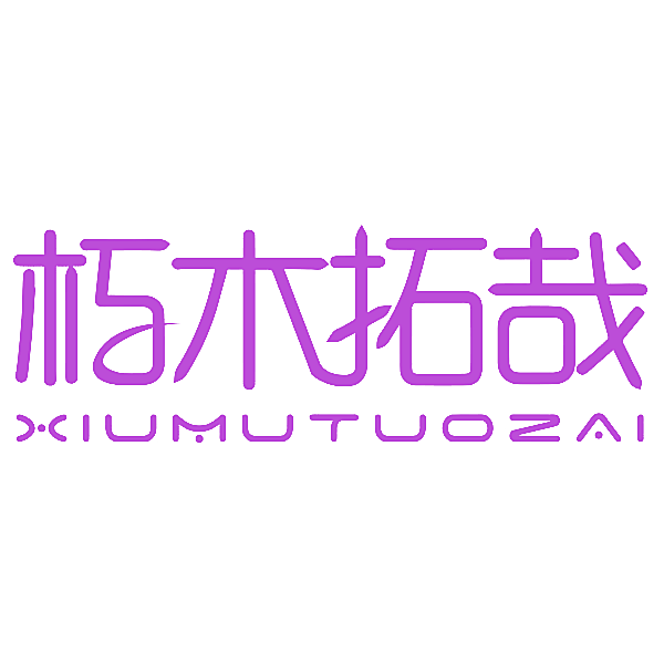 朽木拓哉