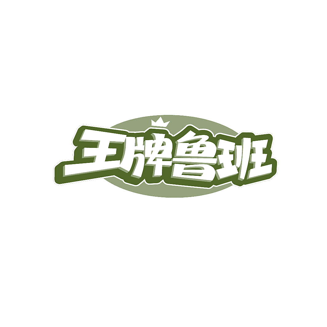 王牌鲁班