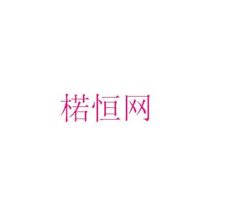 楉恒网