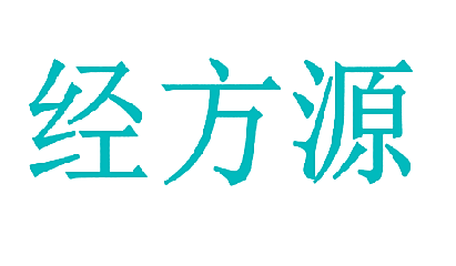 经方源
