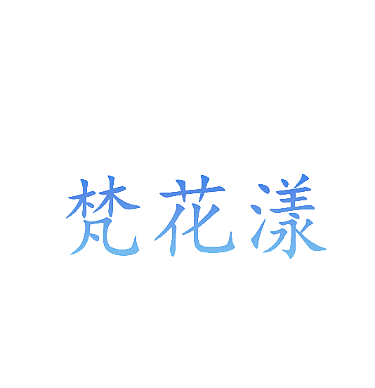 梵花漾