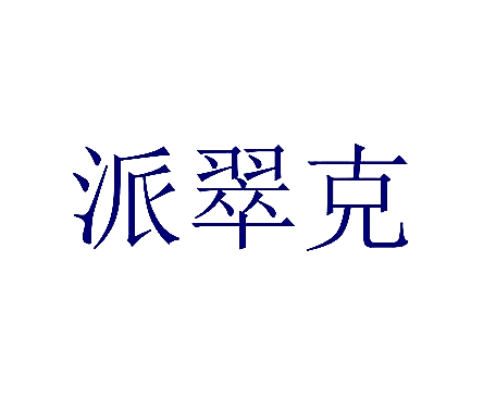 派翠克