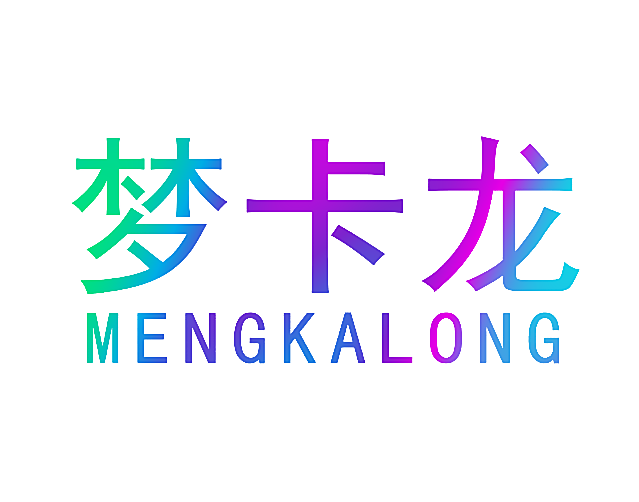 梦卡龙