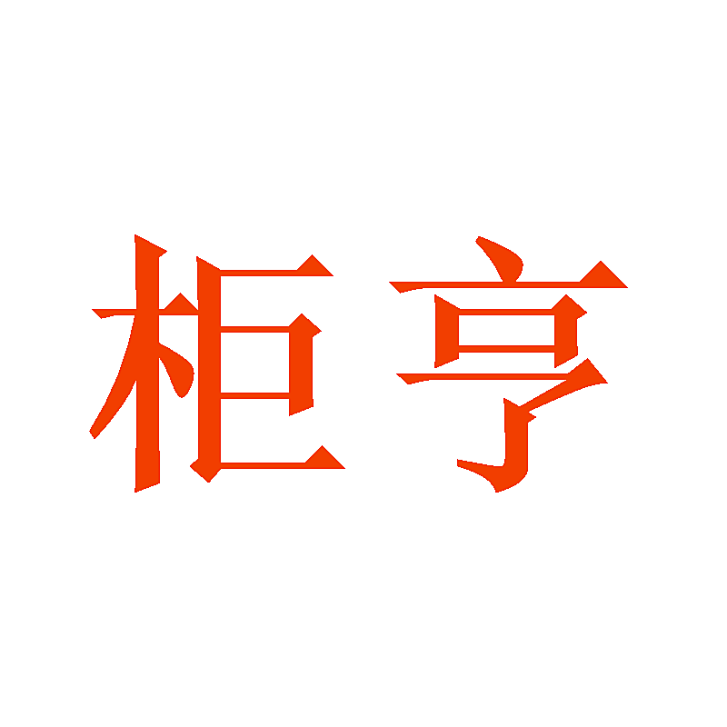 柜亨