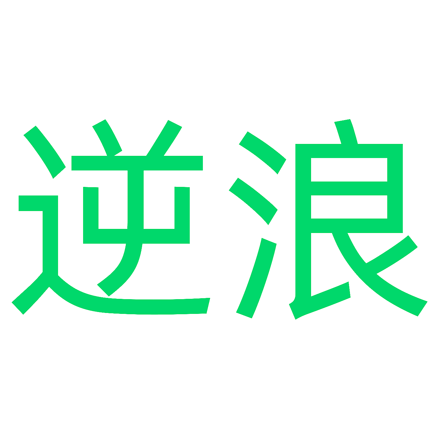 逆浪
