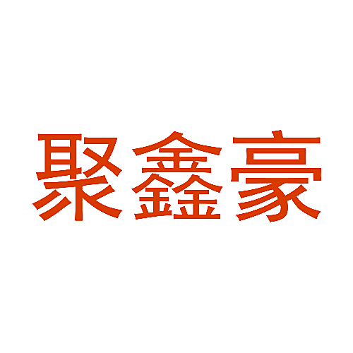 聚鑫豪