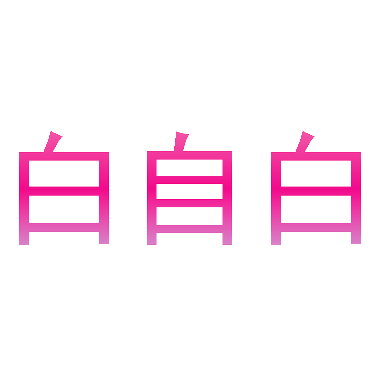 白自白
