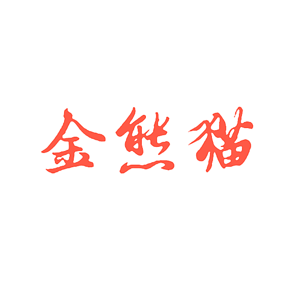 金熊猫