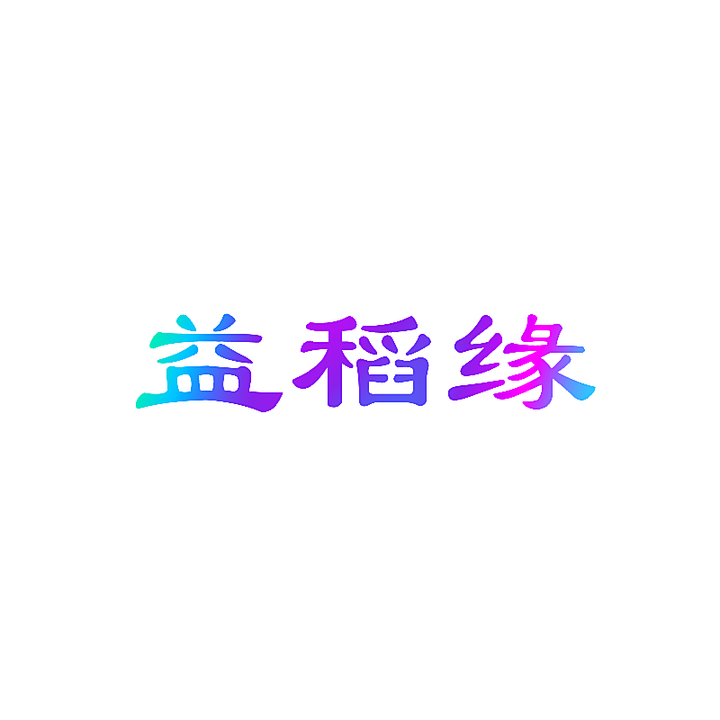 益稻缘